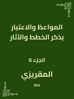 cover image of المواعظ والاعتبار بذكر الخطط والآثار